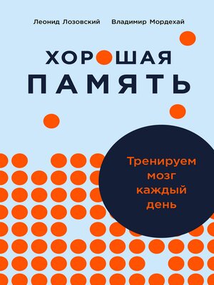 cover image of Хорошая память